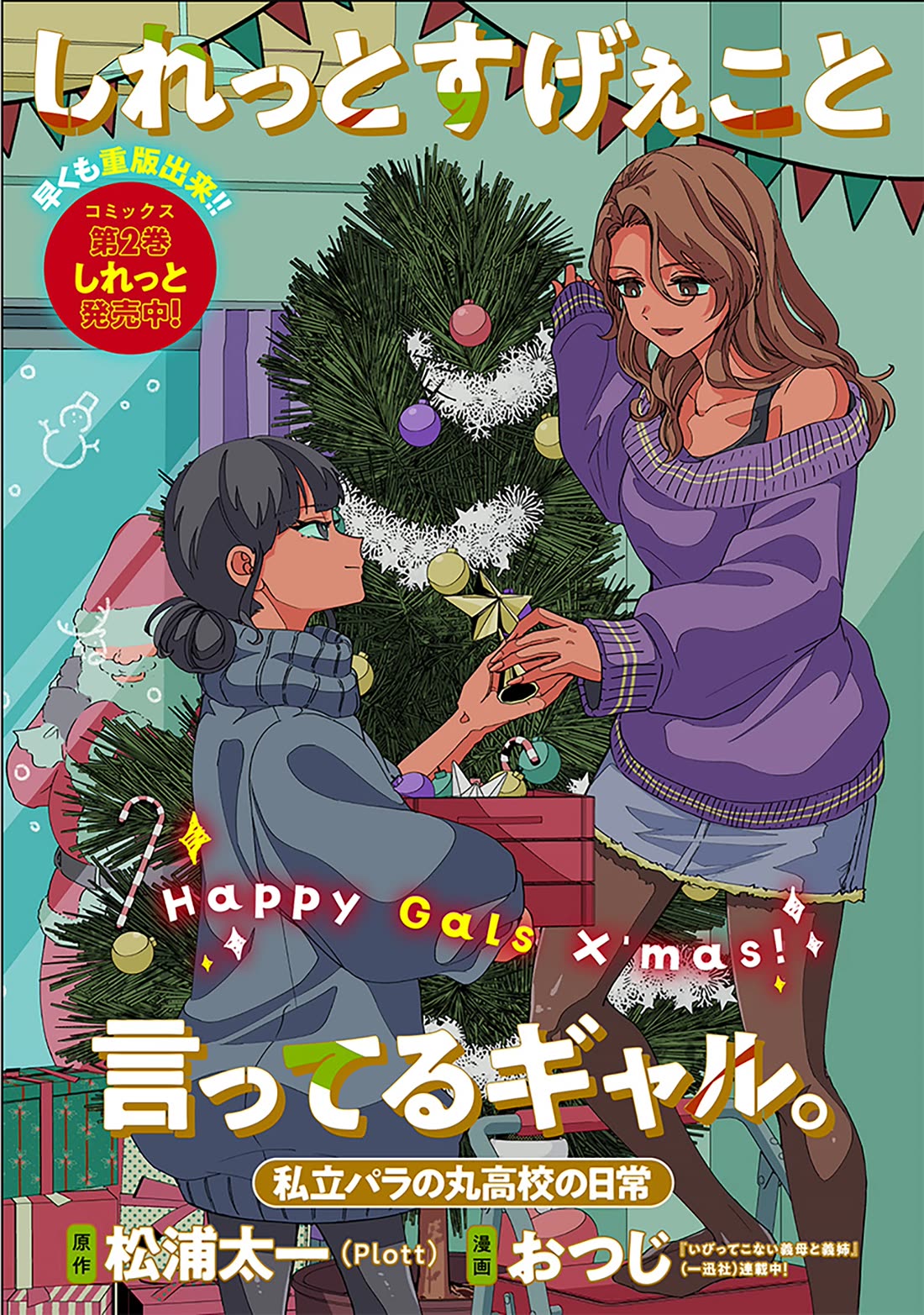 Shiretto Sugee Koto Iteru Gal: Shiritsu Para No Marukoukou No Nichijou - Chapter 25.5: Christmas Special Edition