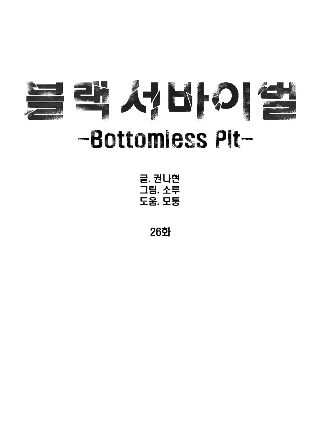 Black Survival - Bottomless Pit - Chapter 26