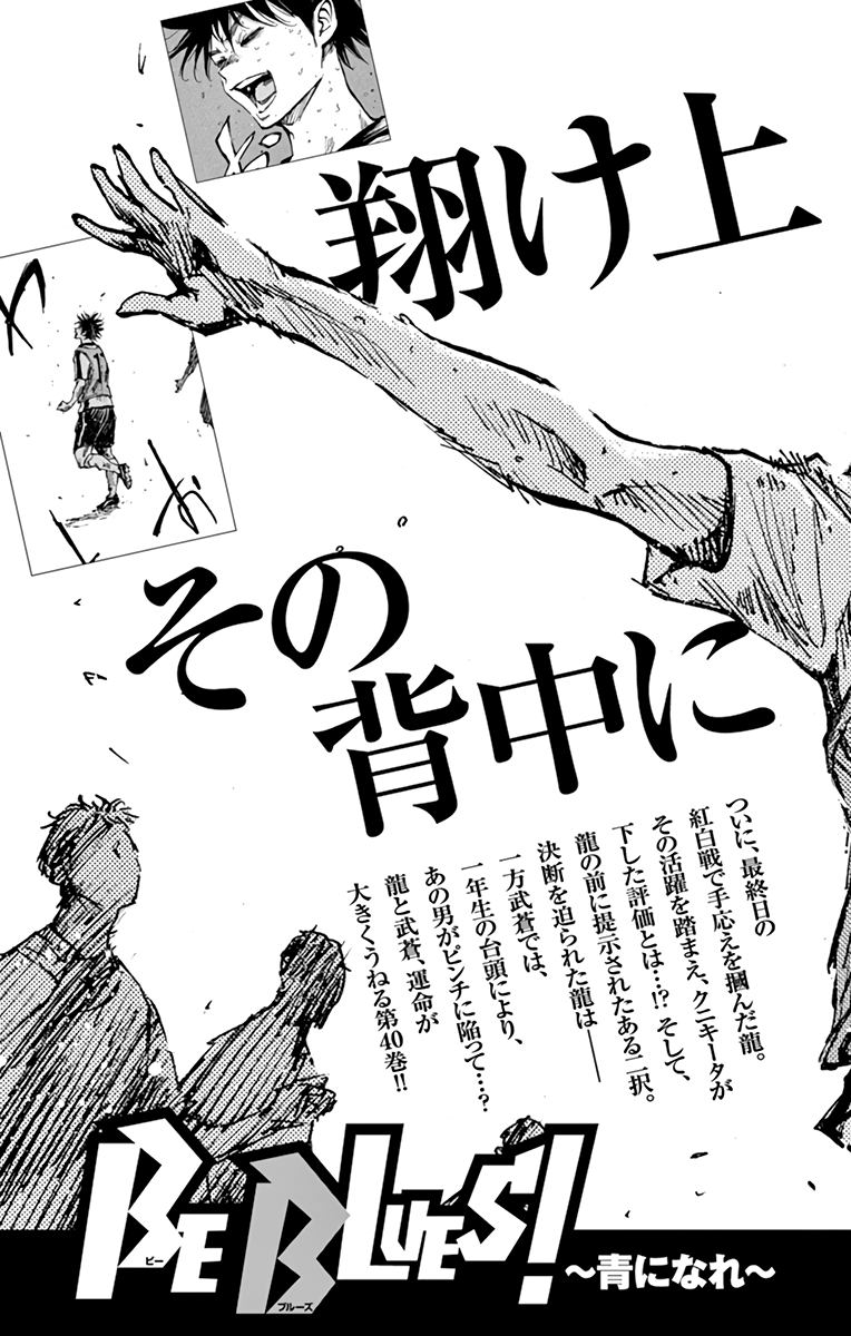 Be Blues ~Ao Ni Nare~ - Vol.39 Chapter 389: Youth