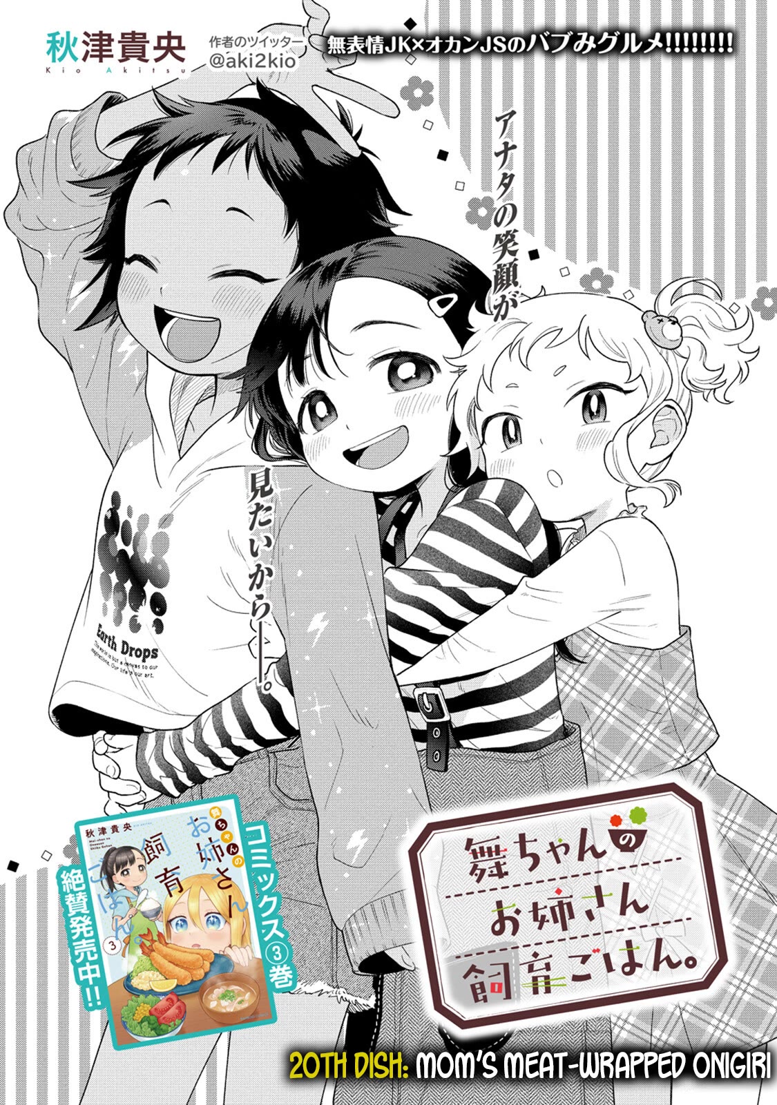 Mai-Chan No Onee-San Shiiku Gohan. - Chapter 20: Mom's Meat-Wrapped Onigiri