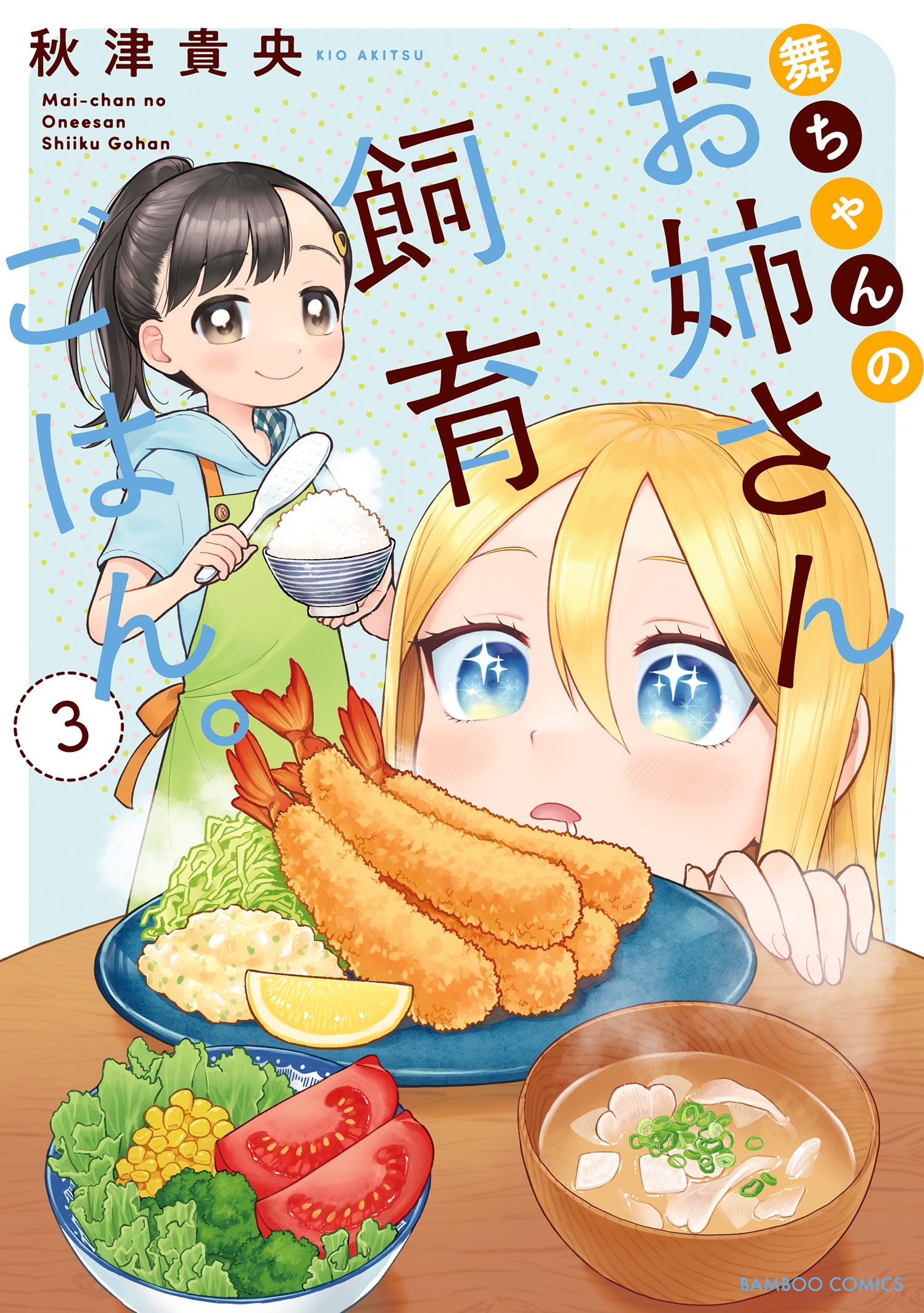 Mai-Chan No Onee-San Shiiku Gohan. - Vol.3 Chapter 11: Mom's Okonomiyaki