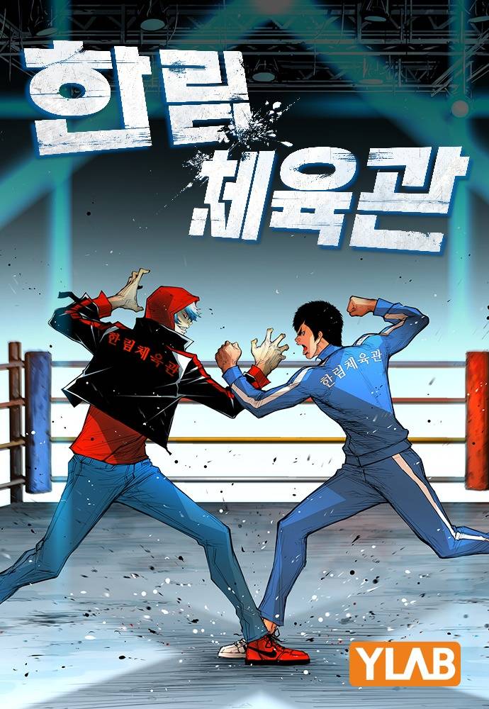 Hanlim Gym - Chapter 112