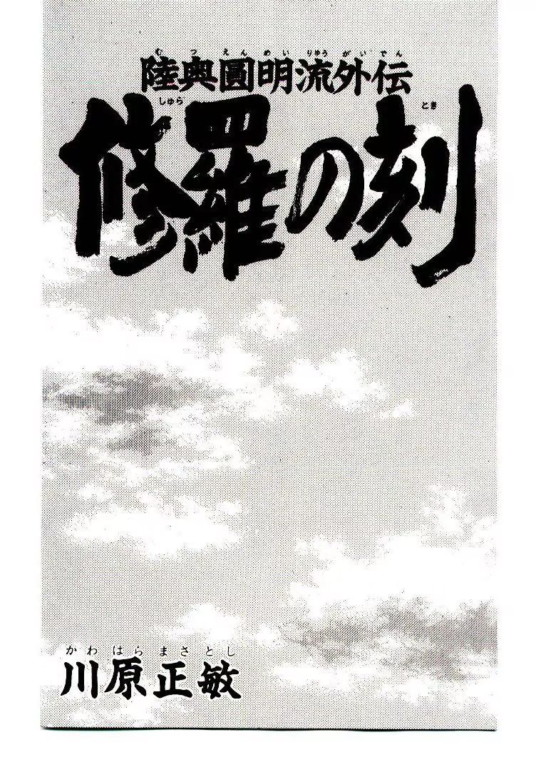 Mutsu Enmei Ryuu Gaiden - Shura No Toki - Vol.11 Chapter 1A: Tatsumi Mutsu: Storm Brewing From Owari (1)