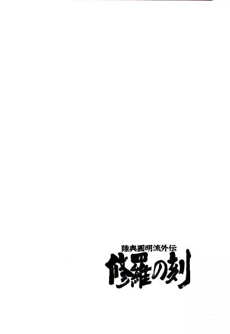 Mutsu Enmei Ryuu Gaiden - Shura No Toki - Vol.11 Chapter 1A: Tatsumi Mutsu: Storm Brewing From Owari (1)