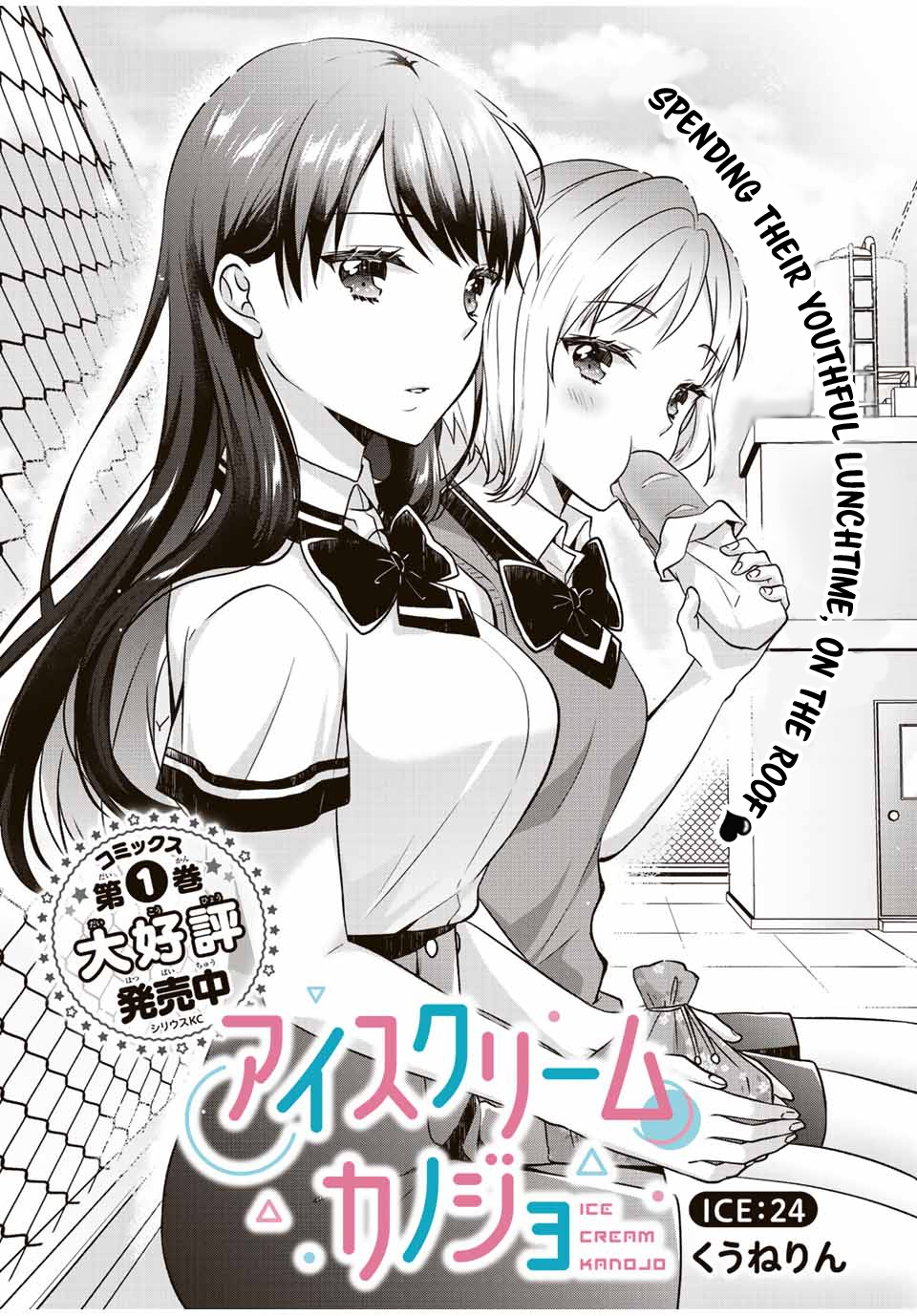 Ice Cream Kanojo - Chapter 24: 【Ice：24】