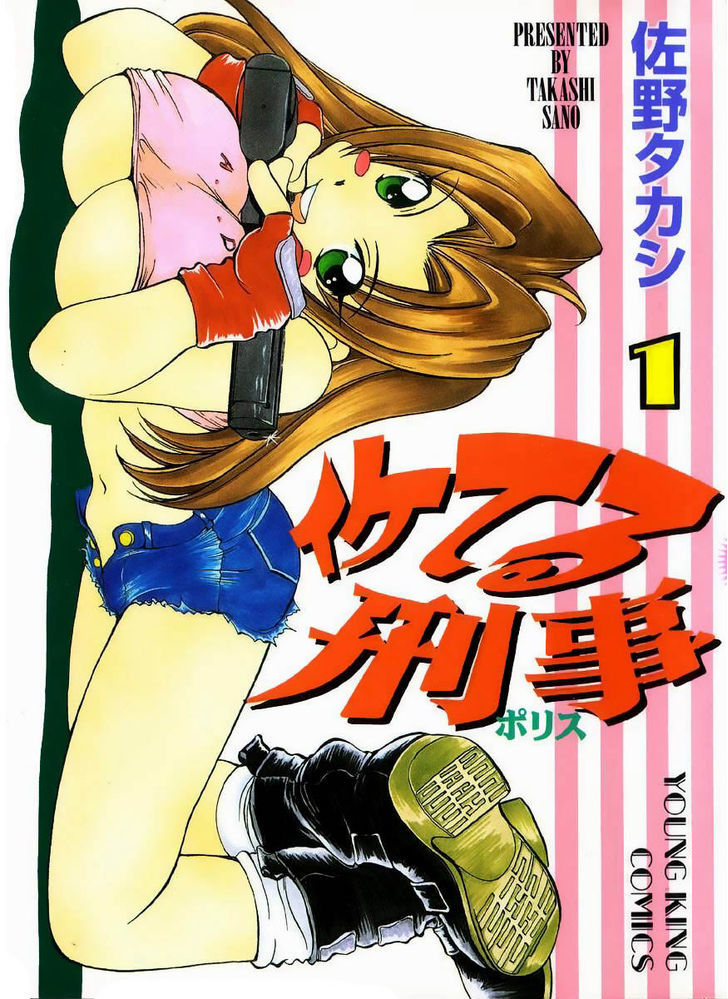 Iketeru Police - Vol.1 Chapter 1 : Rookie Police Officer Kondom