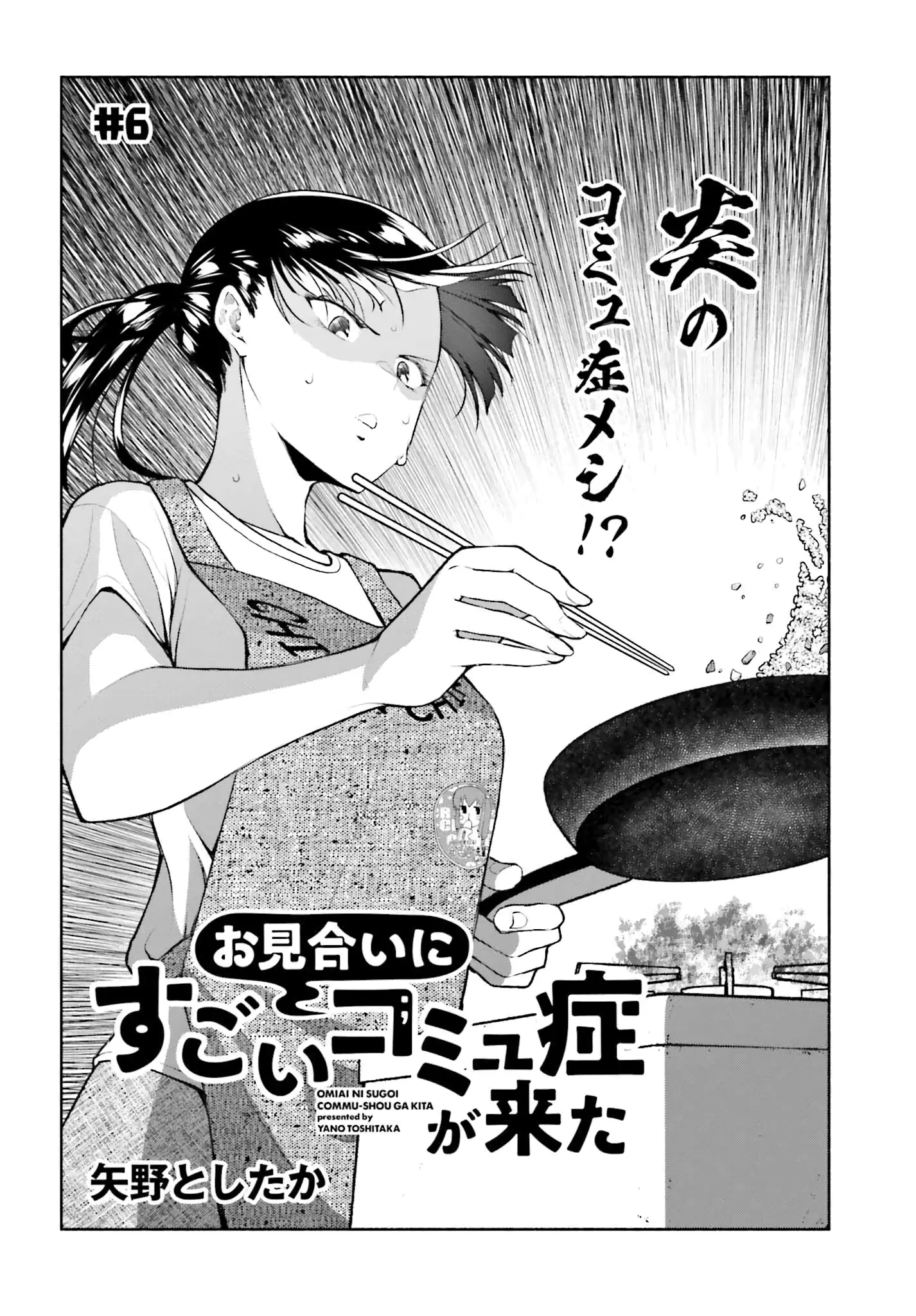 Omiai Ni Sugoi Komyushou Ga Kita - Vol.1 Chapter 6