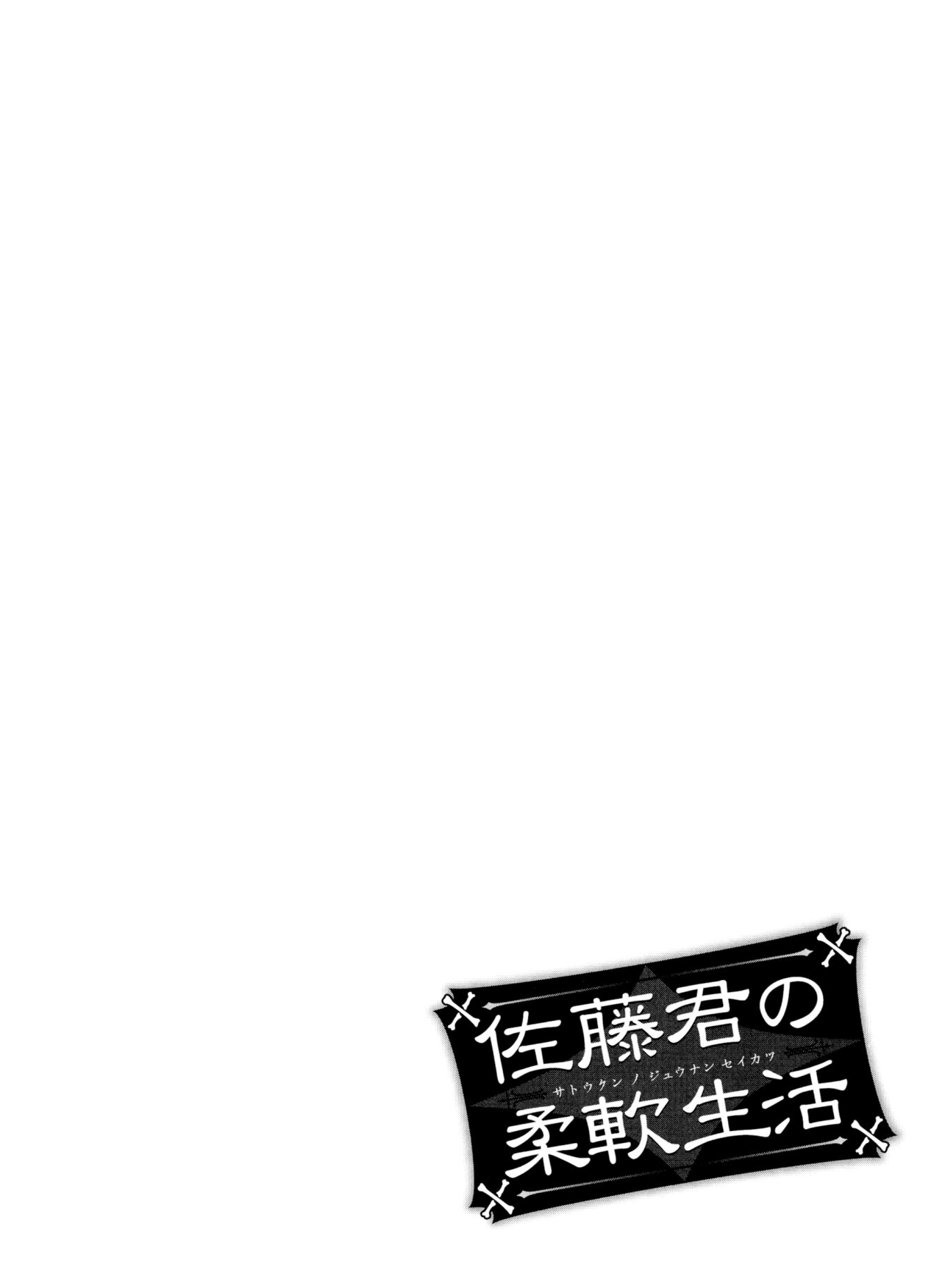 Satou-Kun No Juunan Seikatsu - Vol.2 Chapter 10