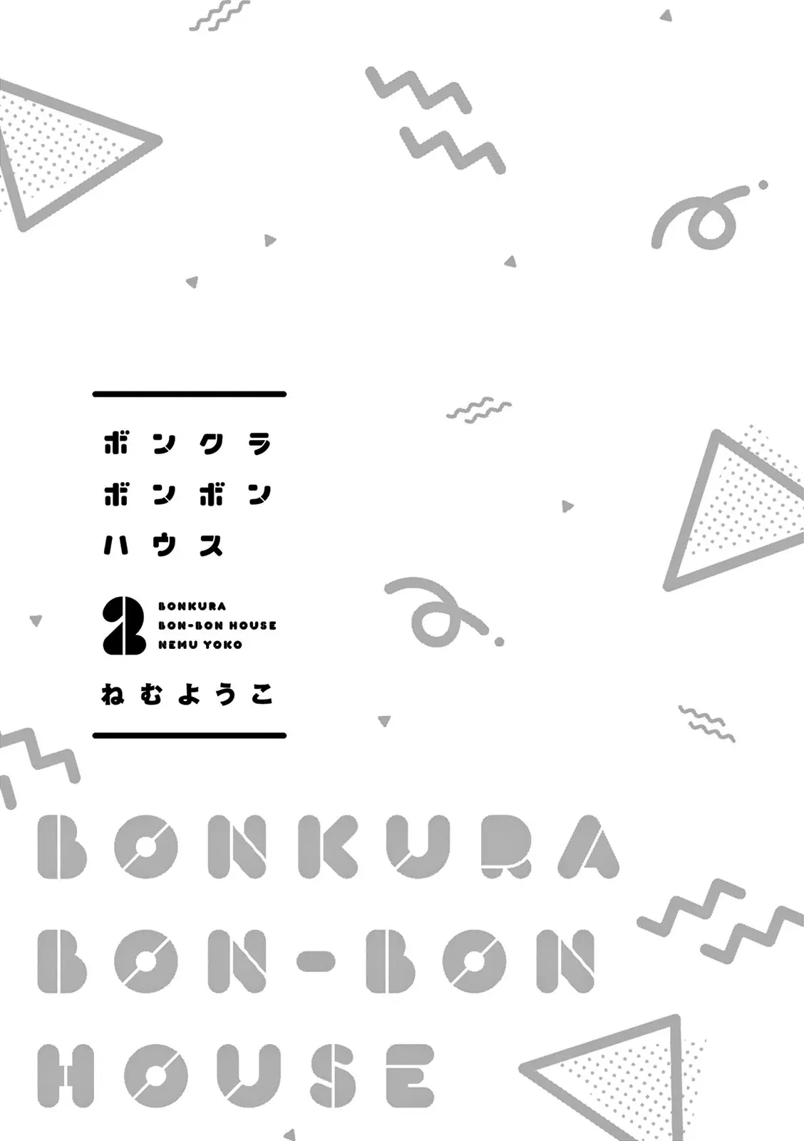 Bonkura Bonbon House - Vol.2 Chapter 6