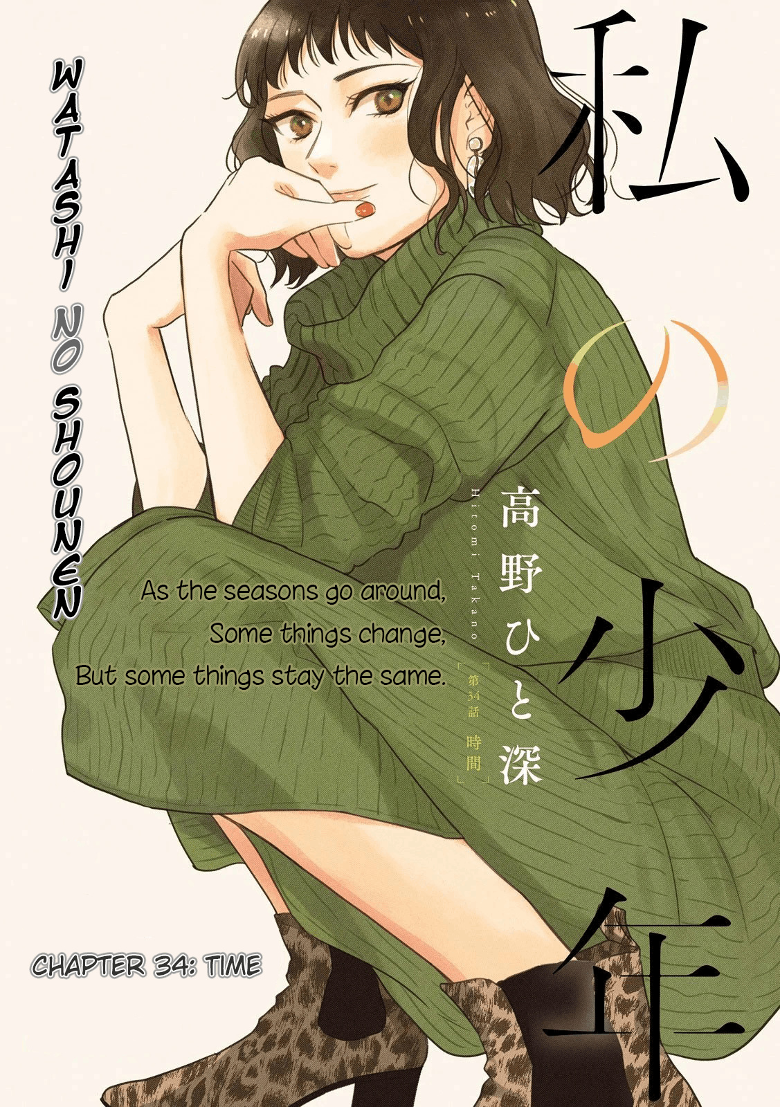 Watashi No Shounen (Takano Hitomi) - Vol.8 Chapter 34: Time