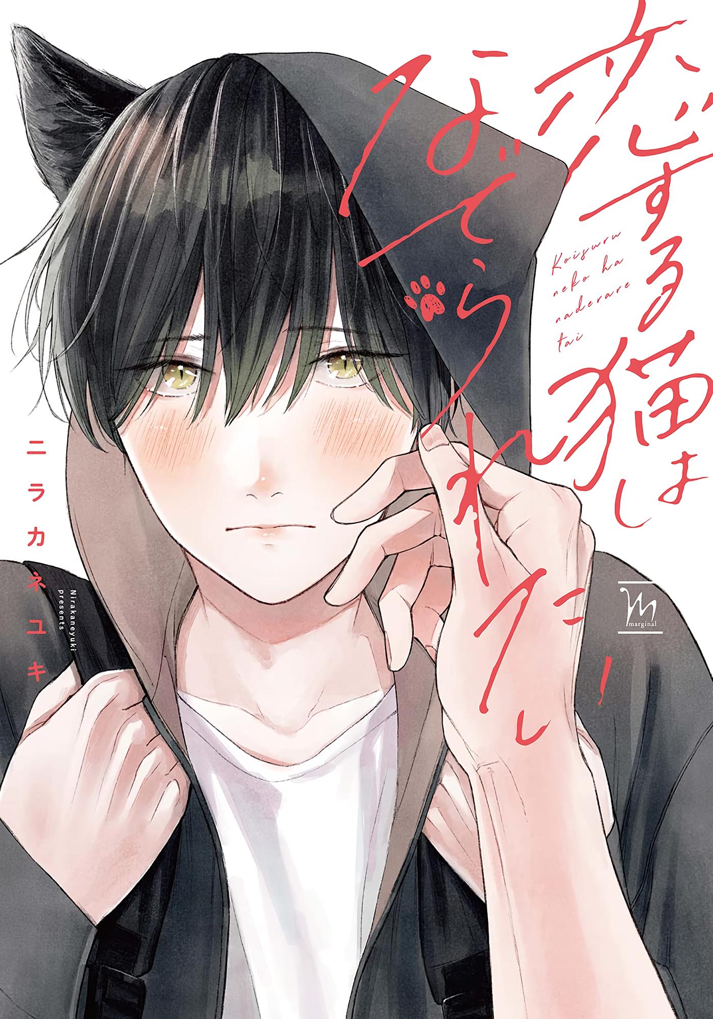 Koisuru Neko Wa Naderaretai - Chapter 1