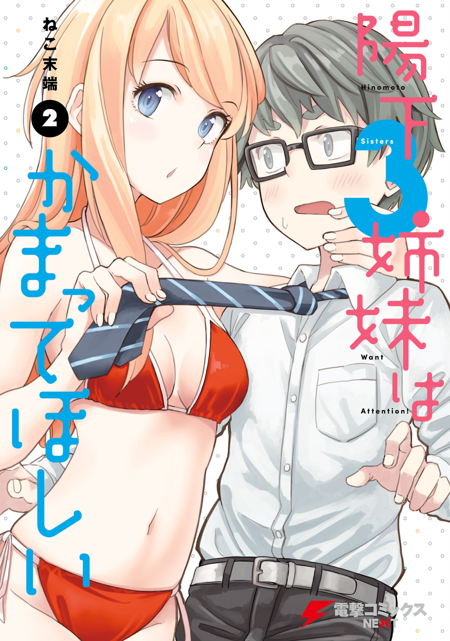 Hinomoto Sanshimai Wa Kamatte Hoshii - Vol.2 Chapter 10: Afternoon Heat Haze