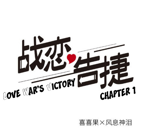 Love War's Victory - Chapter 1