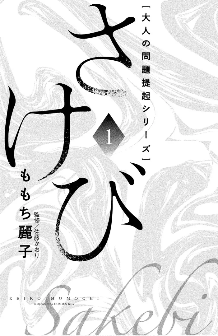 Sakebi - Vol.1 Chapter 1