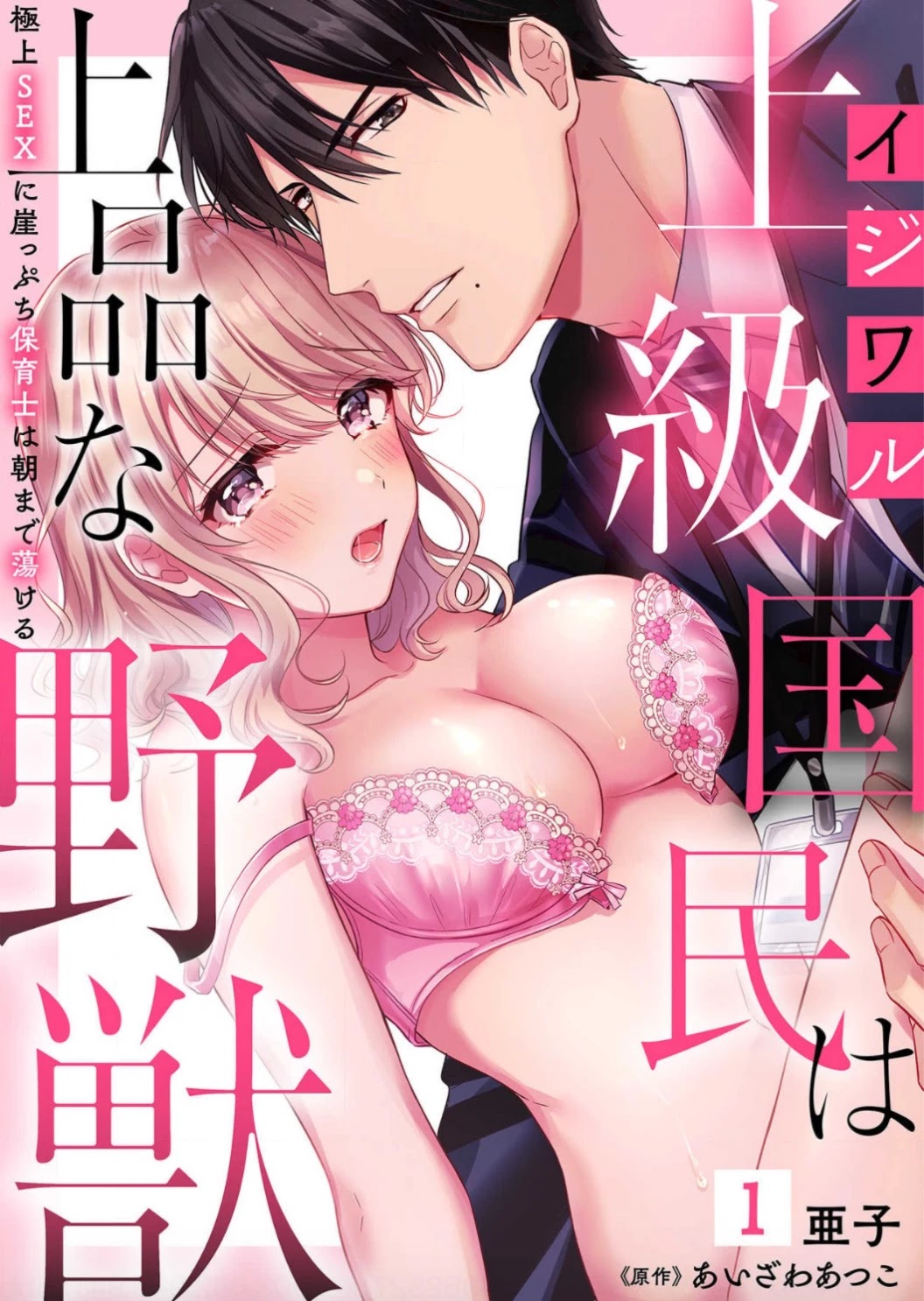 Ijiwaru Joukyuu Kokumin Wa Jouhinna Yajuu ~Gokujou Sex Ni Gakeppuchi Hoikushi Wa Asamade Torokeru~ - Chapter 1