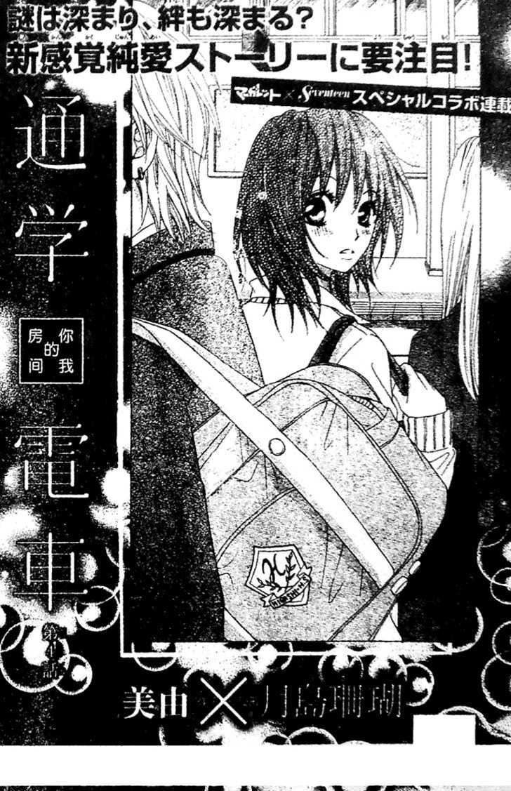 Tsuugaku Densha - Kimi To Boku No Heya - Vol.1 Chapter 4