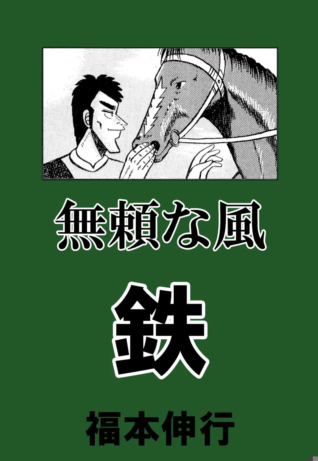 Burai Na Kaze Tetsu - Vol.1 Chapter 1: Baron East