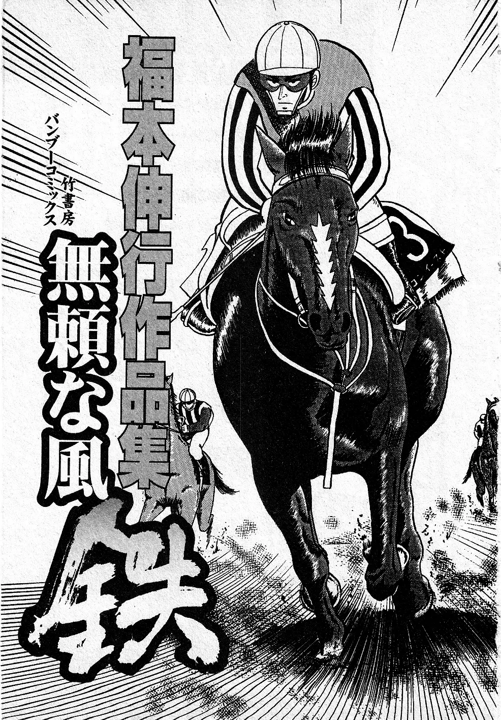 Burai Na Kaze Tetsu - Vol.1 Chapter 1: Baron East