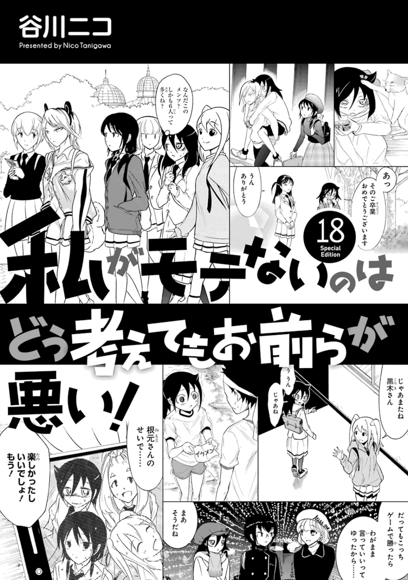 It's Not My Fault That I'm Not Popular! - Vol.18 Chapter 176.5: Volume 18 Special Edition Booklet