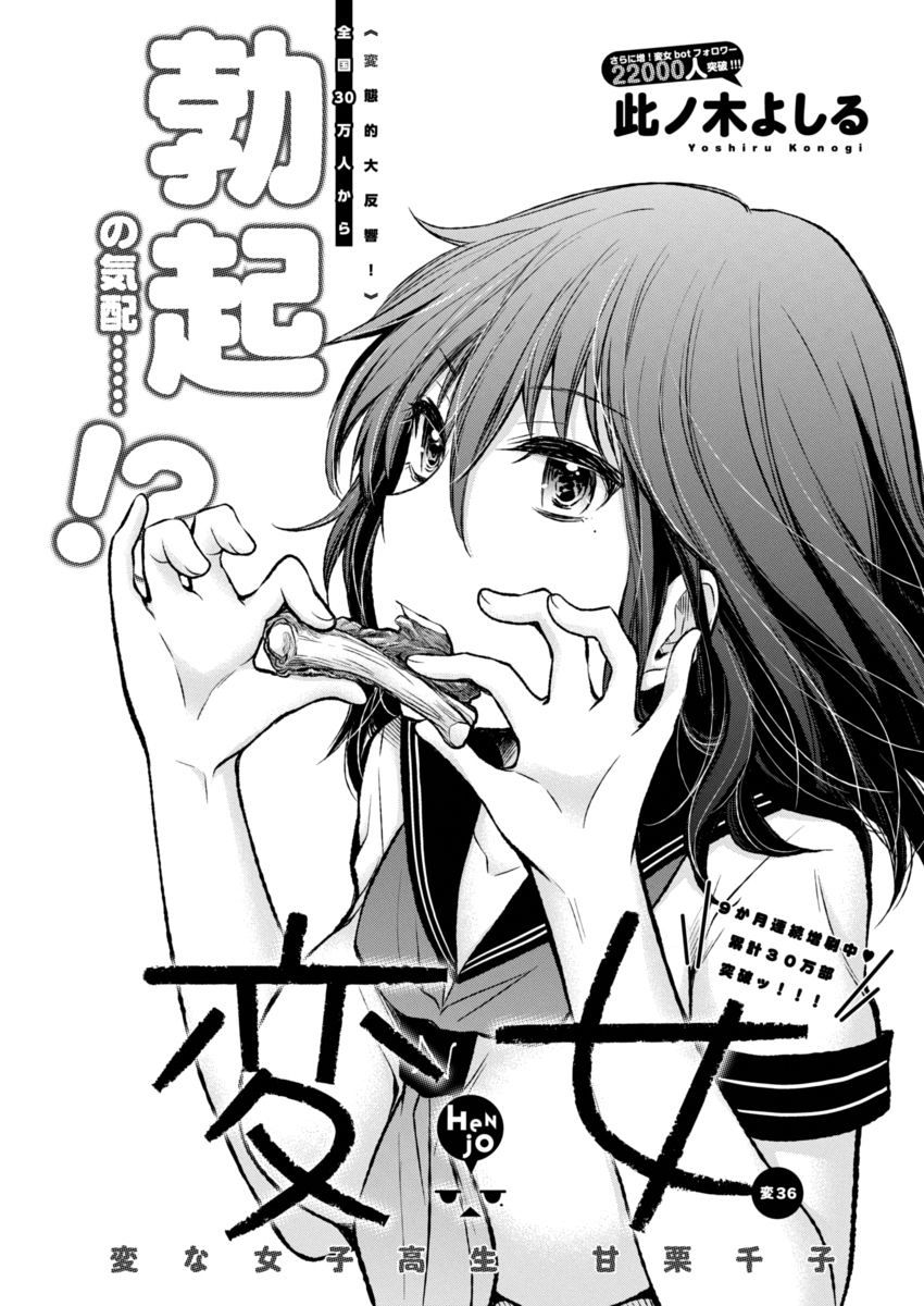 Henjyo - Hen Na Jyoshi Kousei Amaguri Senko - Chapter 36