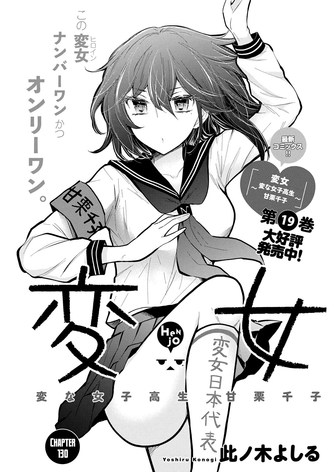 Henjyo - Hen Na Jyoshi Kousei Amaguri Senko - Chapter 130