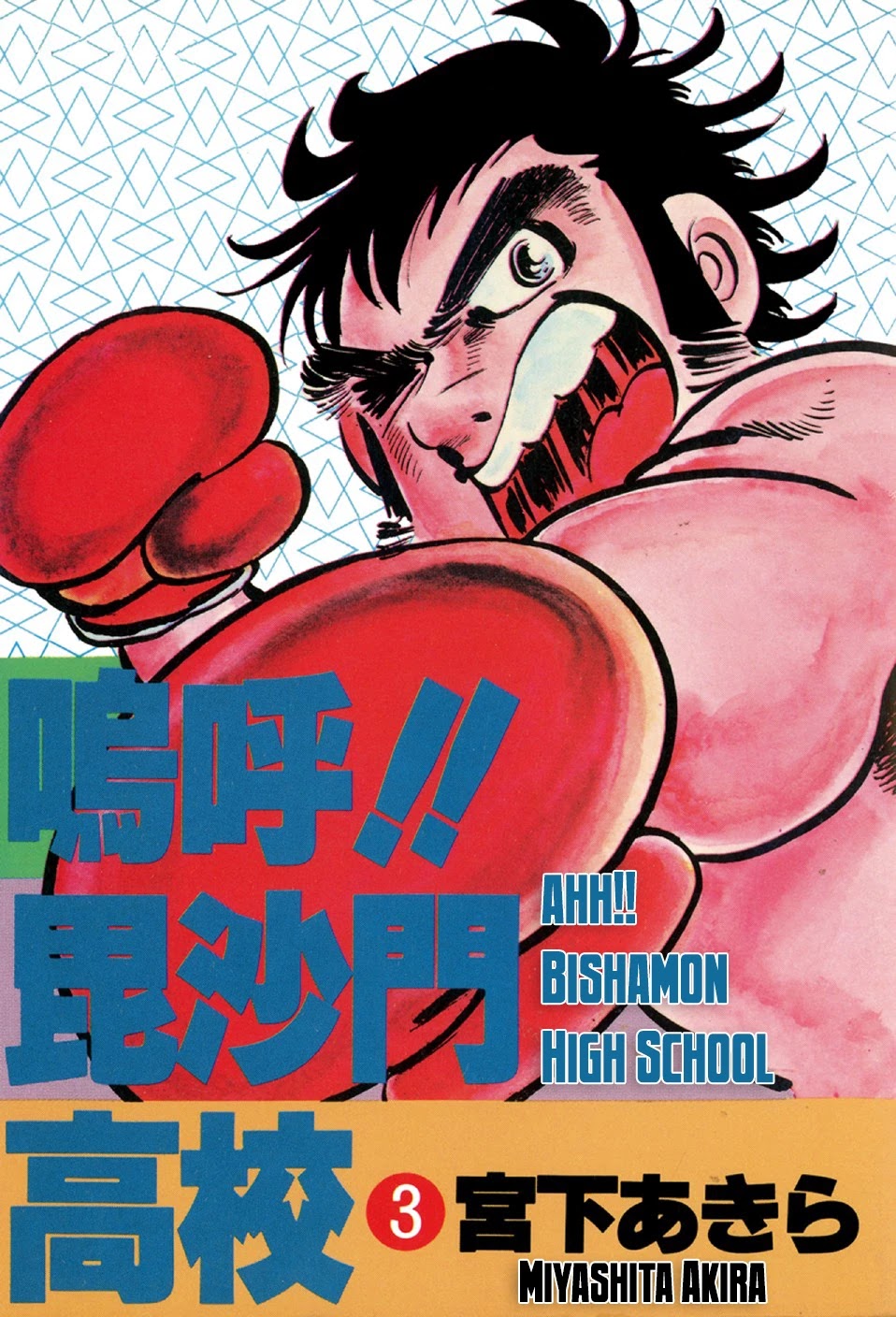 Ahh!! Bishamon High School - Chapter 9: Showdown Of Destiny!!