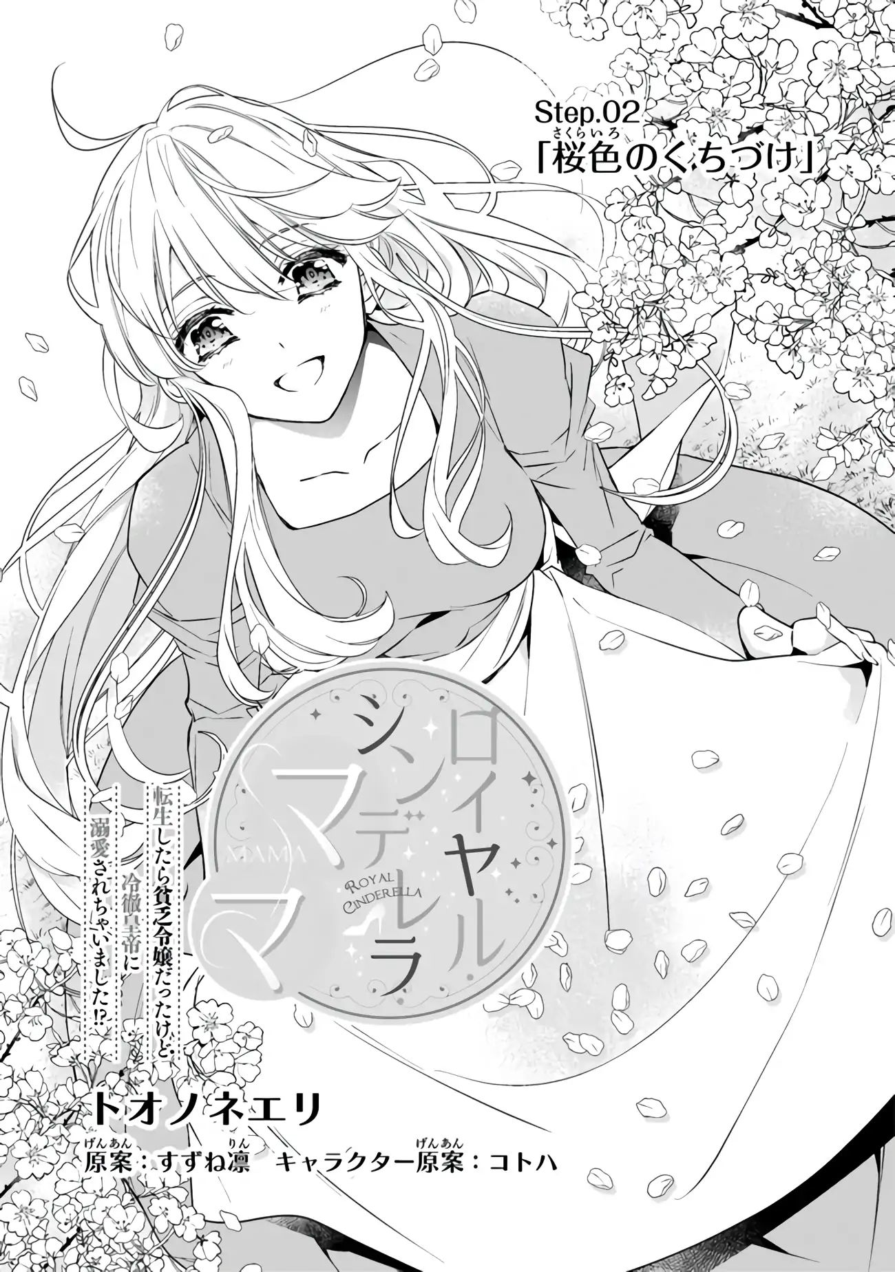 Royal Cinderella Mama - Chapter 2: A Cherry Blossom Coloured Kiss