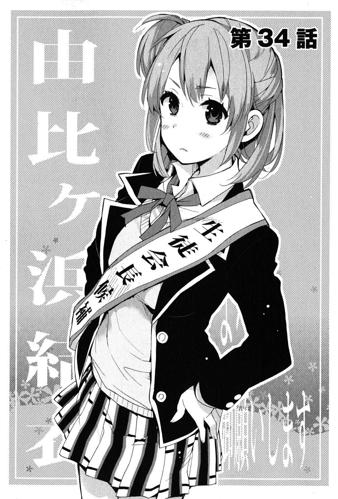 Yahari Ore No Seishun Rabukome Wa Machigatte Iru. - Mougenroku - Chapter 34