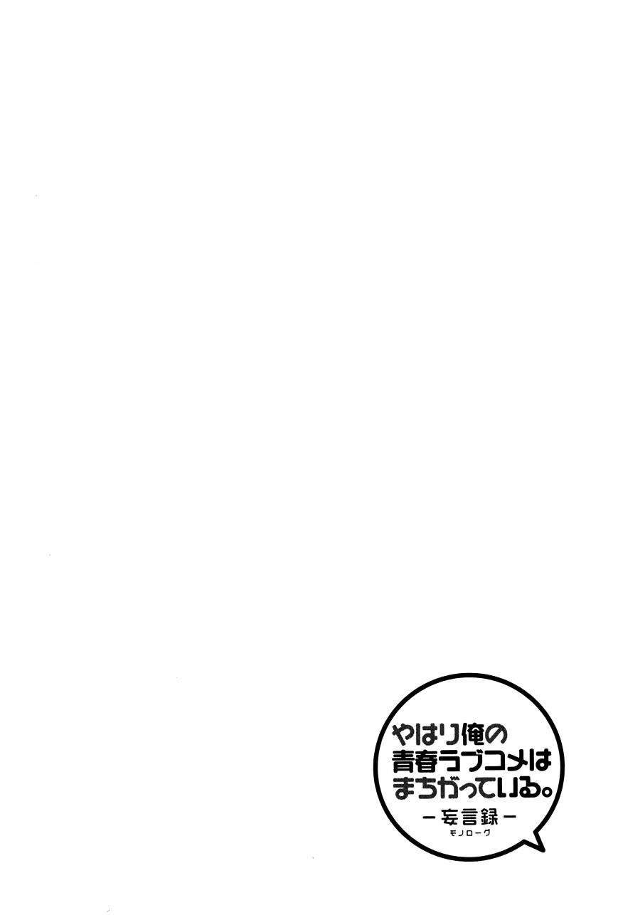 Yahari Ore No Seishun Rabukome Wa Machigatte Iru. - Mougenroku - Chapter 19