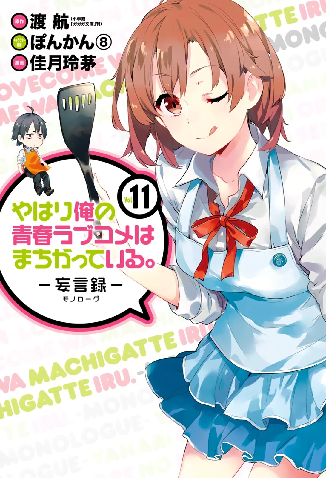 Yahari Ore No Seishun Rabukome Wa Machigatte Iru. - Mougenroku - Chapter 49