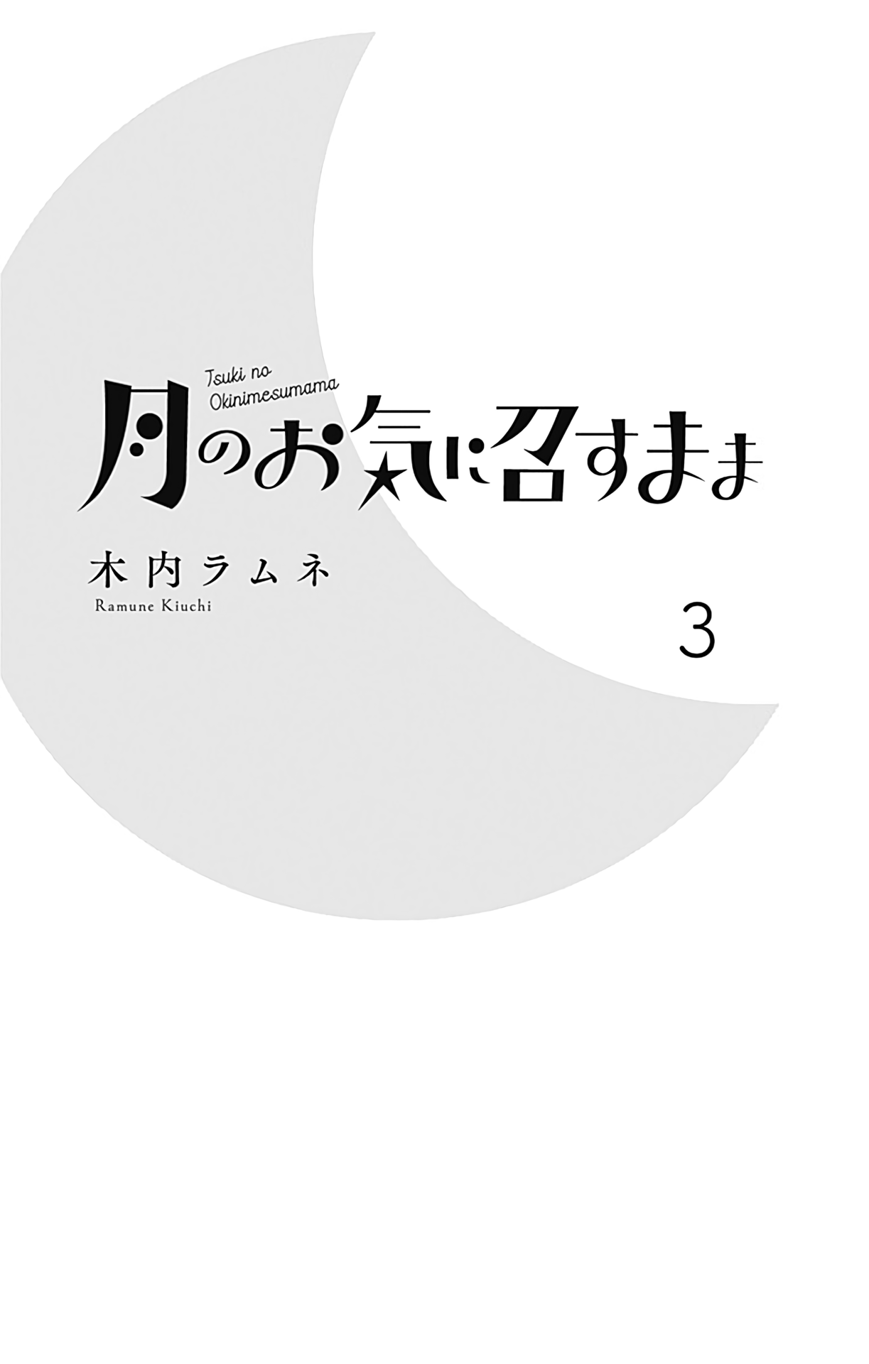 Tsuki No Oki Ni Mesu Mama - Vol.3 Chapter 19