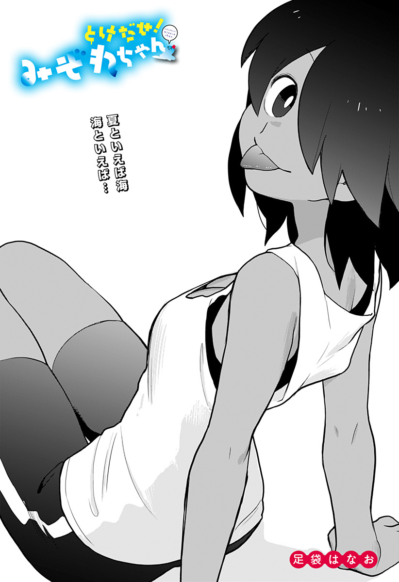 Melt Away! Mizore-Chan - Vol.2 Chapter 19