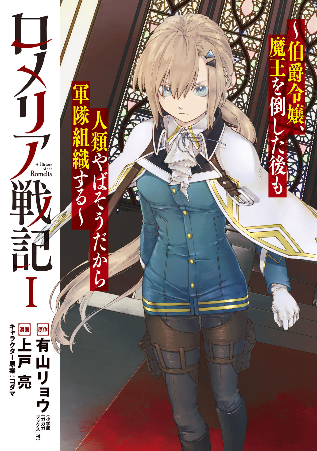 Romelia Senki ~Maou Wo Taoshita Ato Mo Jinrui Yabasou Dakara Guntai Soshiki Shita~ - Vol.1 Chapter 1: A Girl Named Romélia