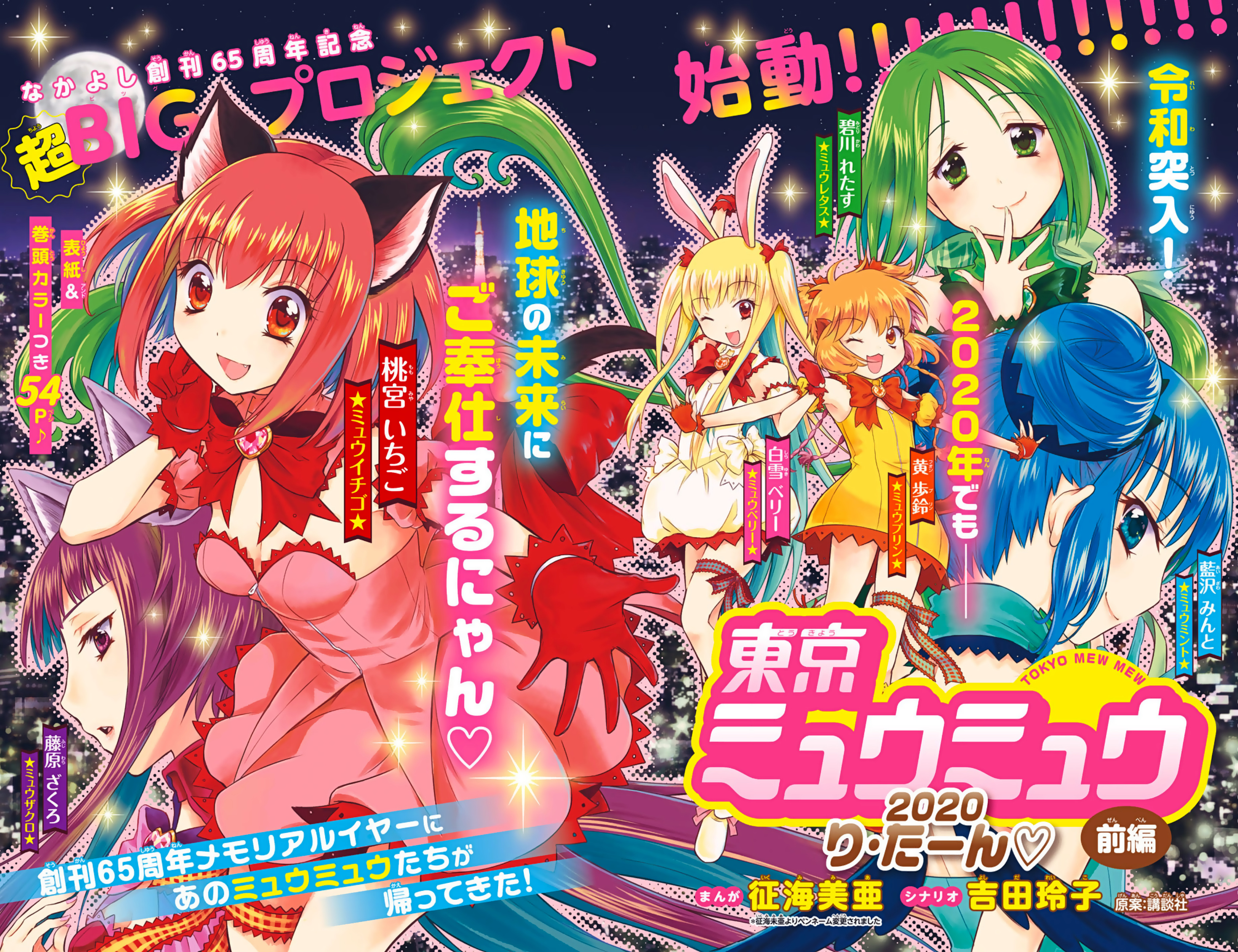 Tokyo Mew Mew 2020 Return - Vol.1 Chapter 1