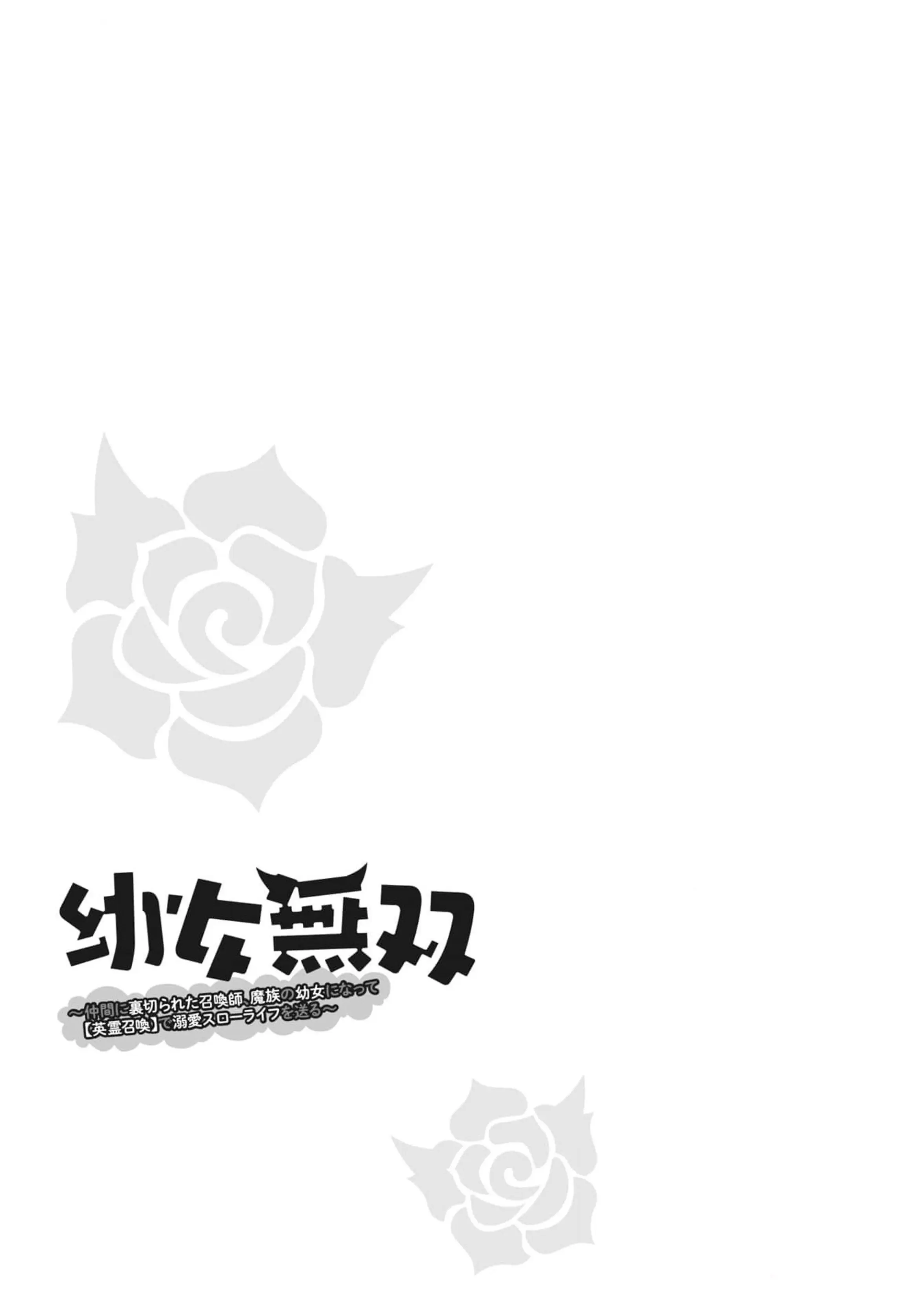 Youjo Musou: Nakama Ni Uragirareta Shoukanshi, Mazoku No Oujo Ni Natte "Eirei Shoukan" De Dekiai Slow Life Wo Okuru - Vol.3 Chapter 17