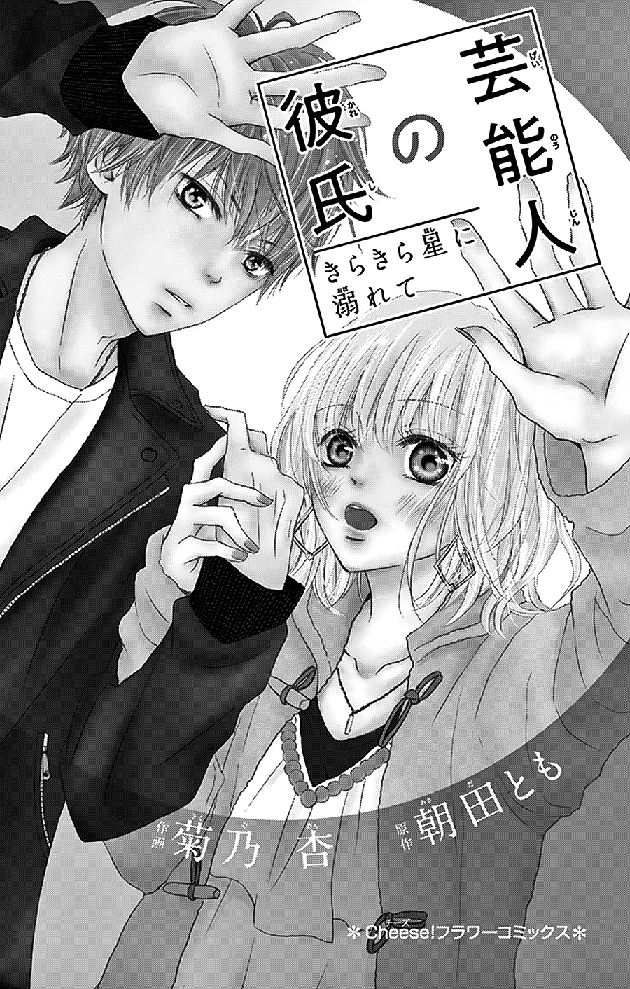 Geinoujin No Kareshi - Vol.1 Chapter 1