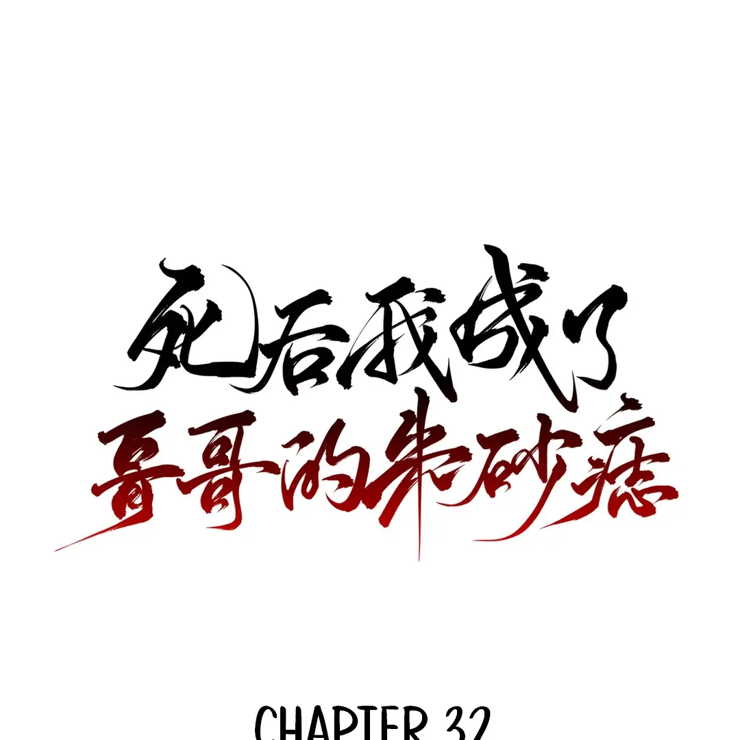 In My Death, I Became My Brother's Regret - Chapter 32