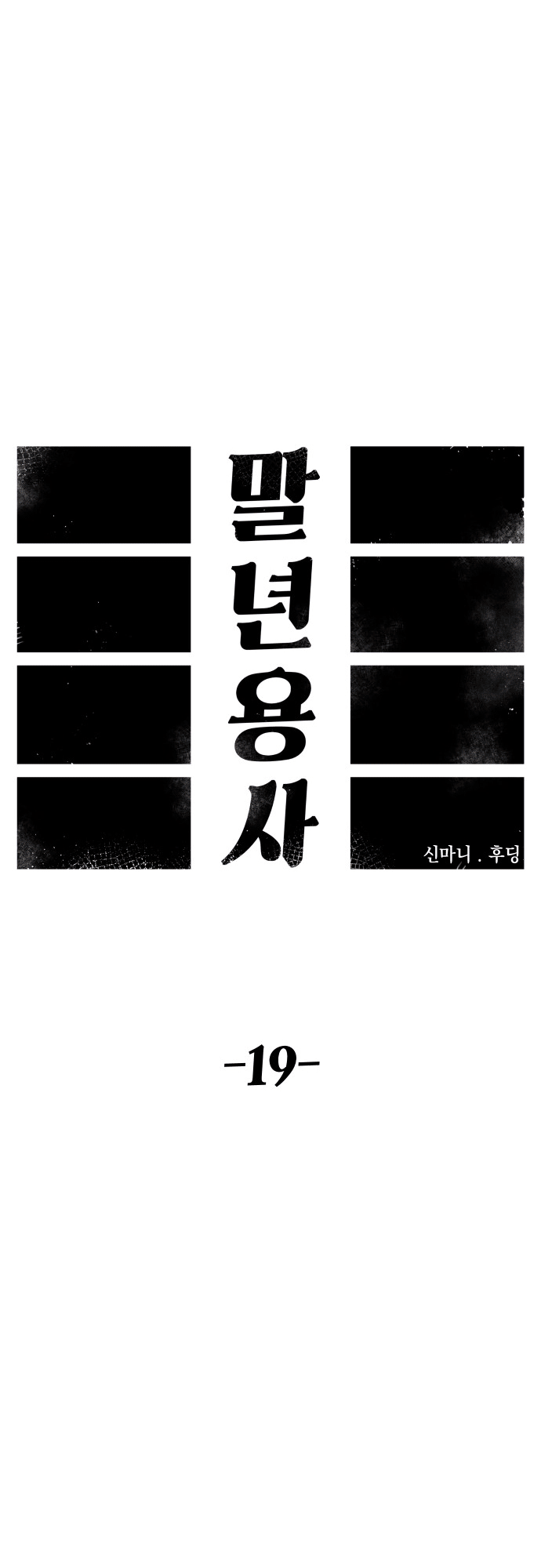 Reincarnation Of The Veteran Soldier - Chapter 19