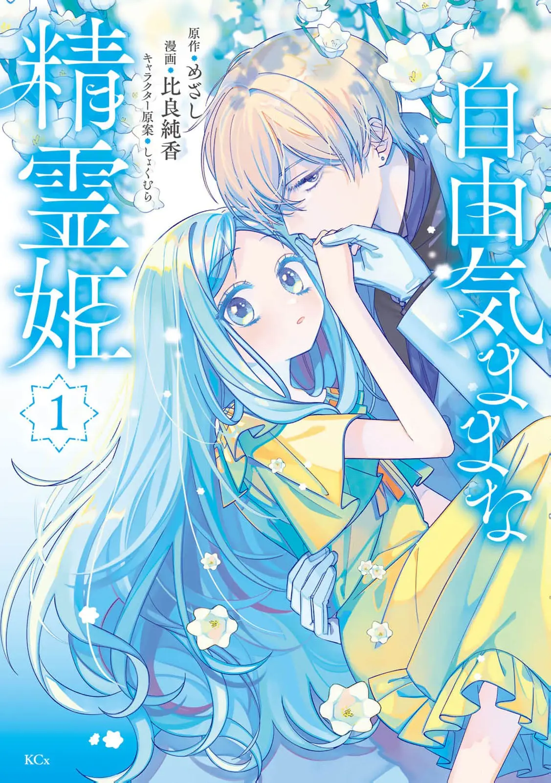 Jiyuu Kimamana Seirei-Hime - Chapter 1