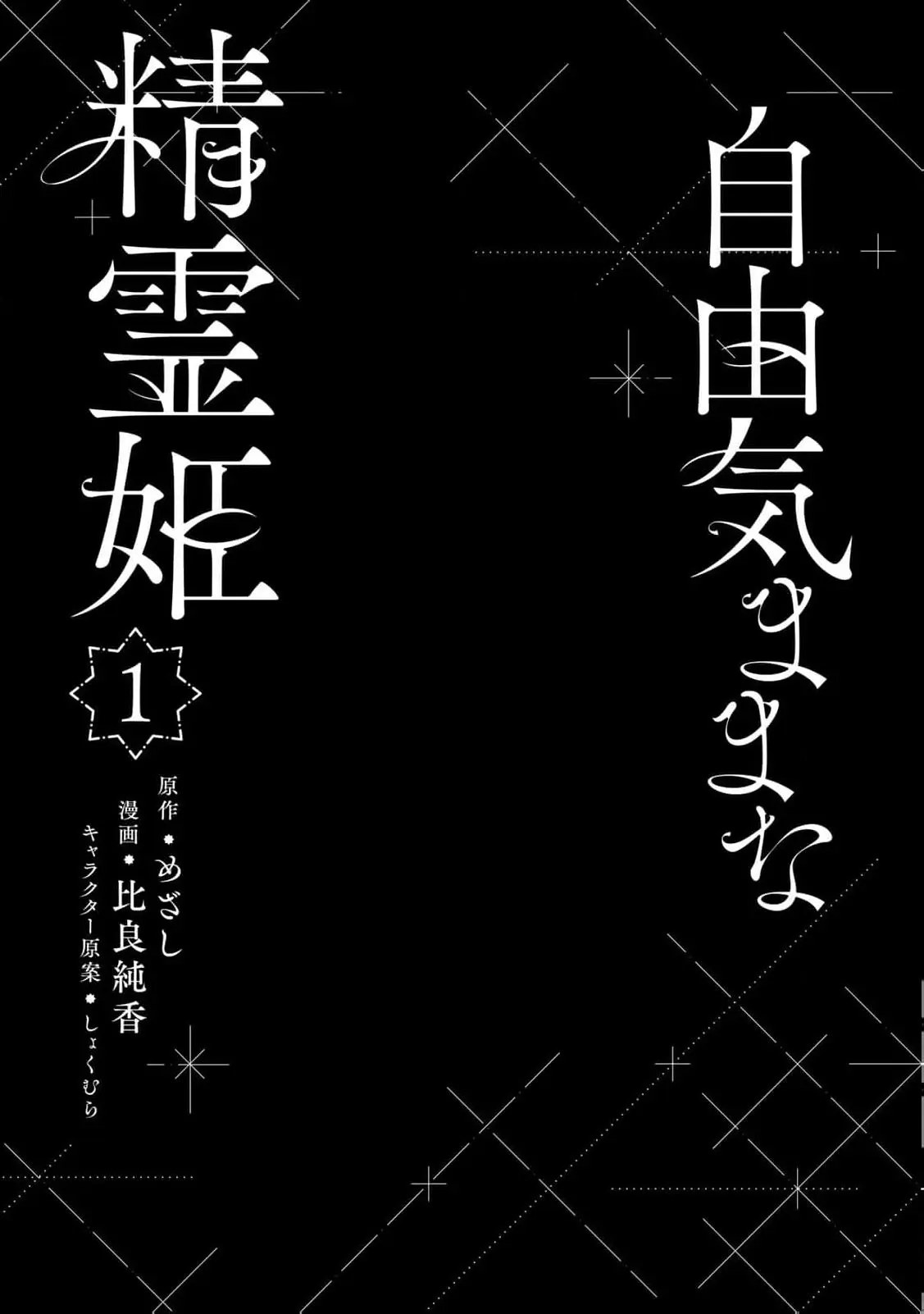 Jiyuu Kimamana Seirei-Hime - Chapter 1