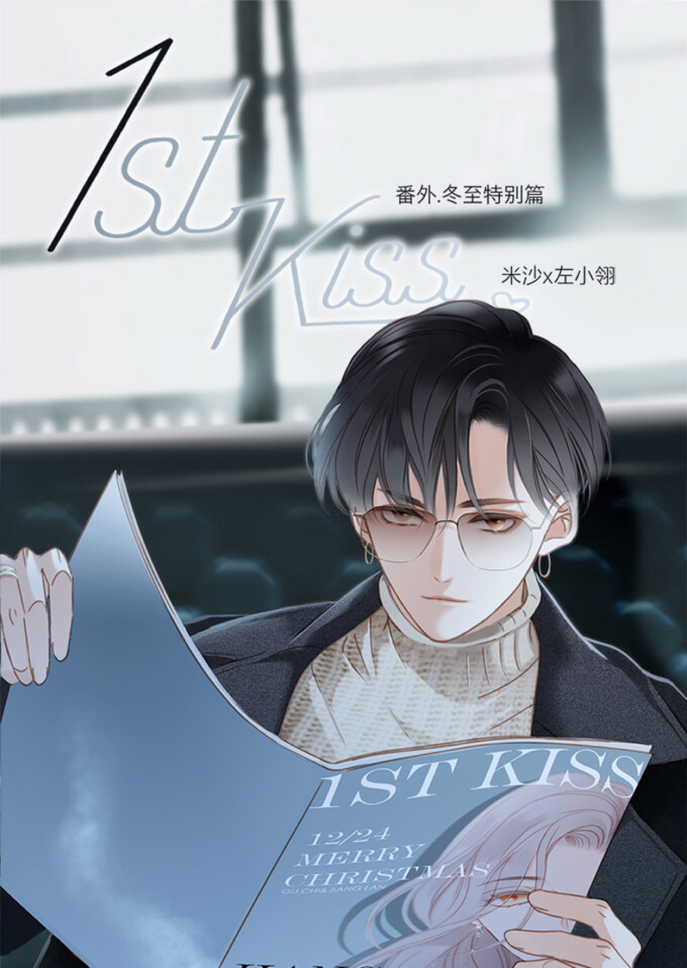 1St Kiss - Chapter 4: Extra: Winter Solstice Special