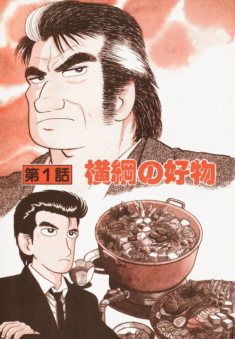 Oishinbo - Vol.10 Chapter 82: The Yokozuna's Favorite