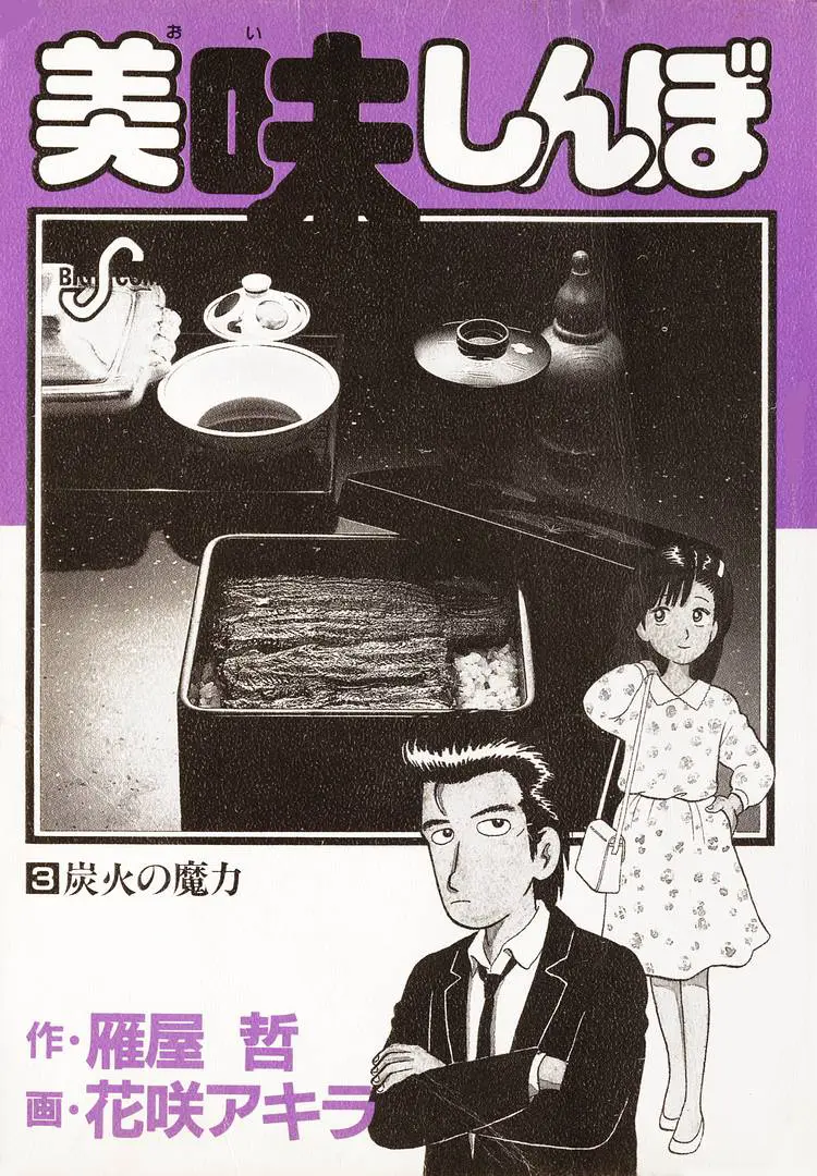 Oishinbo - Vol.3 Chapter 18: The Magic Of Charcoal