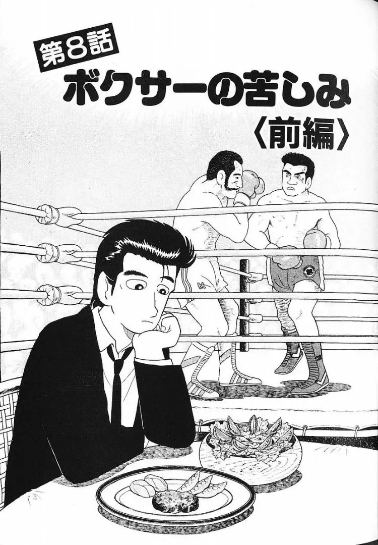 Oishinbo - Vol.7 Chapter 8.1: A Boxer's Suffering (Part 1)