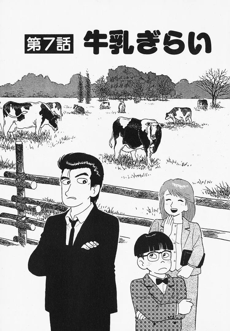 Oishinbo - Vol.10 Chapter 88: I Hate Milk