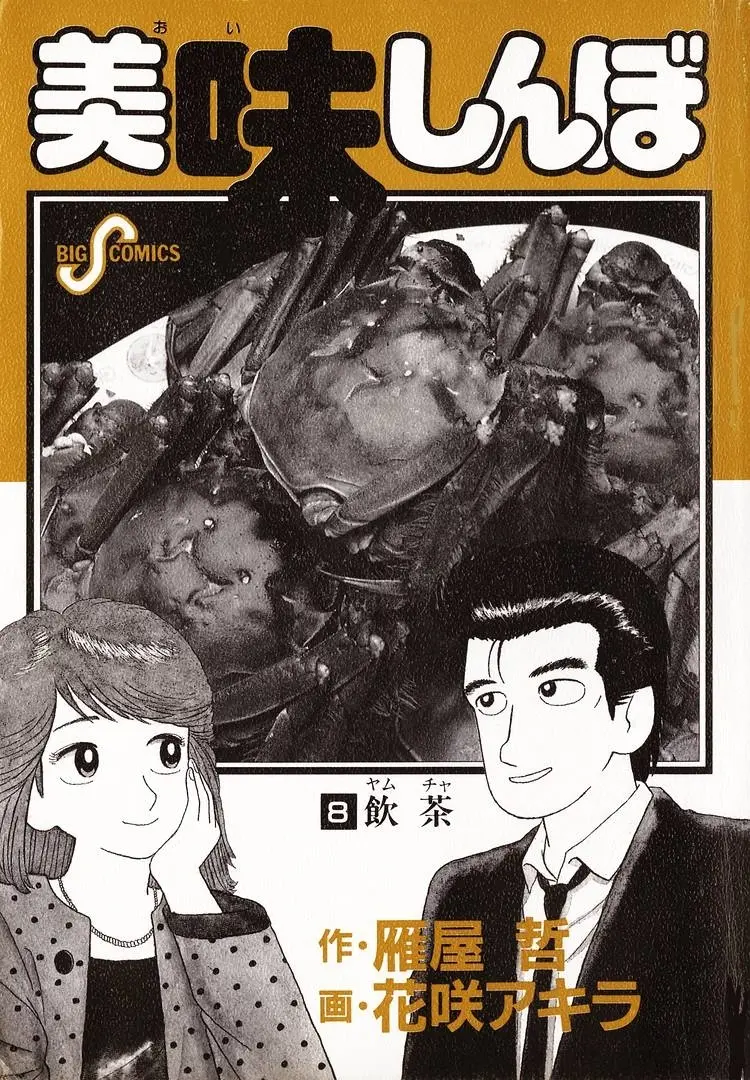 Oishinbo - Vol.8 Chapter 1.1: Dim Sum (Part 1)