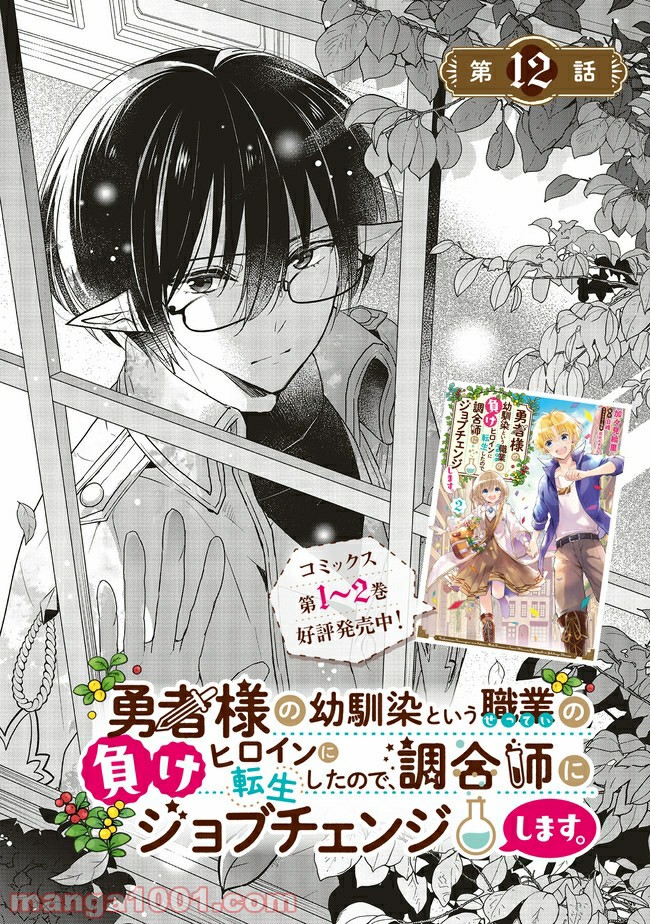 Yuusha-Sama No Osananajimi To Iu Shokugyou No Make Heroin Ni Tensei Shita No De, Chougou-Shi Ni Job Change Shimasu. - Chapter 12