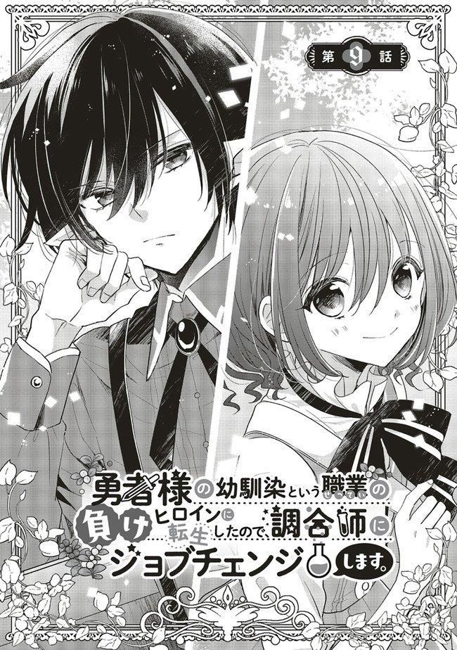 Yuusha-Sama No Osananajimi To Iu Shokugyou No Make Heroin Ni Tensei Shita No De, Chougou-Shi Ni Job Change Shimasu. - Chapter 9