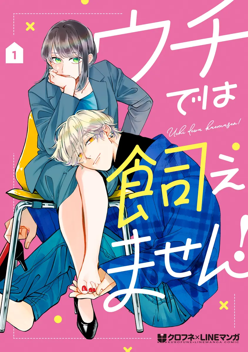 Uchi De Wa Kaemasen! - Vol.1 Chapter 1