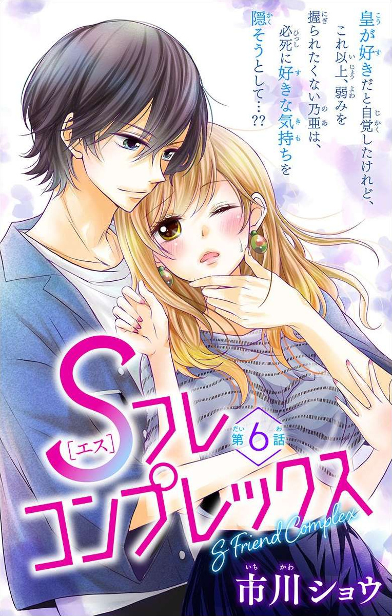 S Friend Complex - Chapter 6